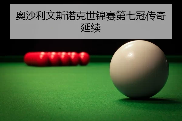 ao-sha-li-wen-si-nuo-ke-shi-jin-sai-di-qi-guan-chuan-qi-yan-xu-2-636.jpg