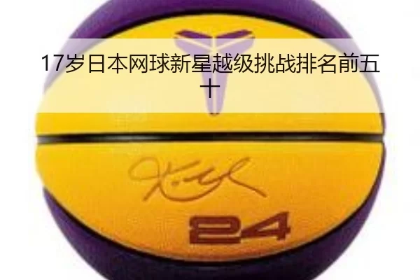 sui-ri-ben-wang-qiu-xin-xing-yue-ji-tiao-zhan-pai-ming-qian-wu-shi-2-714.jpg