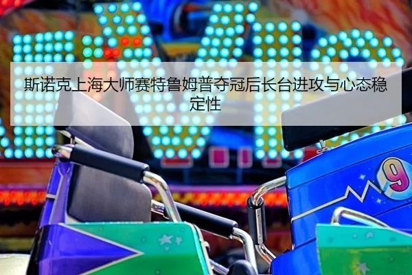 si-nuo-ke-shang-hai-da-shi-sai-te-lu-mu-pu-duo-guan-hou-zhang-tai-jin-gong-yu-xin-tai-wen-ding-xing-1-459.jpg