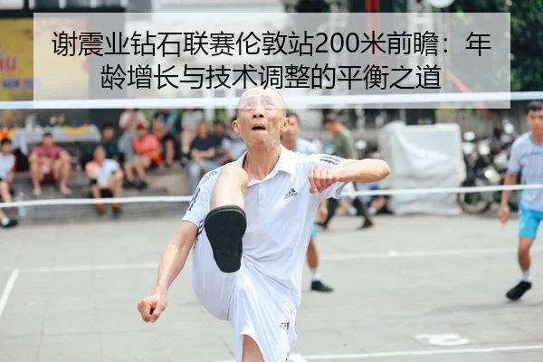 xie-zhen-ye-zuan-shi-lian-sai-lun-dun-zhan-mi-qian-zhan-nian-ling-zeng-zhang-yu-ji-shu-tiao-zheng-de-ping-heng-zhi-dao-1-865.jpg